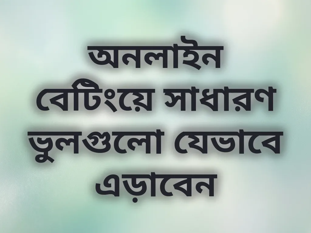 বেটিং ভুল এড়ানো