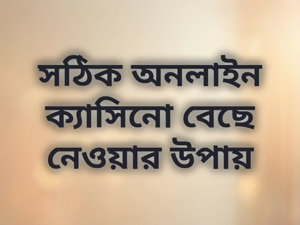 ক্যাসিনো নির্বাচনের উপায়