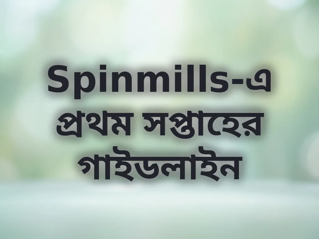 প্রথম সপ্তাহের গাইডলাইন